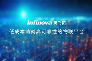 英飛拓物聯(lián)平臺：低成本鑄就高可靠性