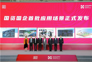 服務(wù)創(chuàng)新 國資在行動 | 深圳國資國企發(fā)布30個人工智能應(yīng)用場景，搭建科技創(chuàng)新試驗場！