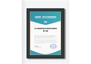 智慧園區(qū)數(shù)字化服務(wù)商卓越表現(xiàn)獎(jiǎng)